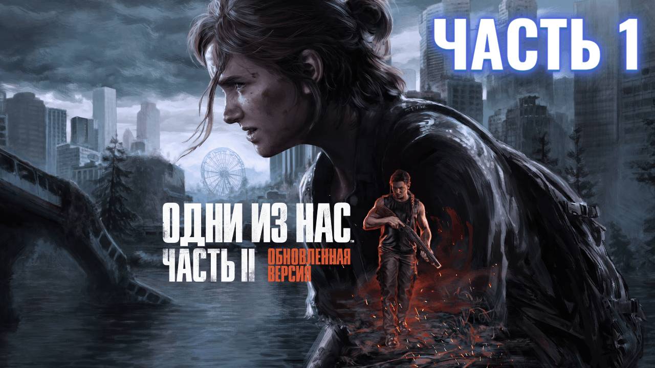 The Last of Us Part II | Стрим прохождение #1