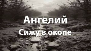 Сижу в окопе - Ангелий