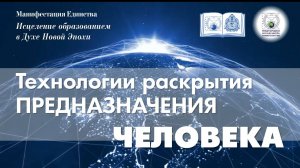 11. Воспитание человека будущего – Творца – Лидера, раскрывающего ценность Предназначения для мира,