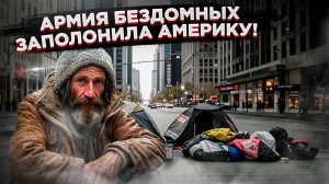 Армия бездомных: в США рекордно выросло число бездомных – обсуждаем, чем это грозит Америке