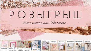 🥳РОЗЫГРЫШ🥳_ Эстетика от Pinterest ✨30 счастливых победителей! 👏👏👏