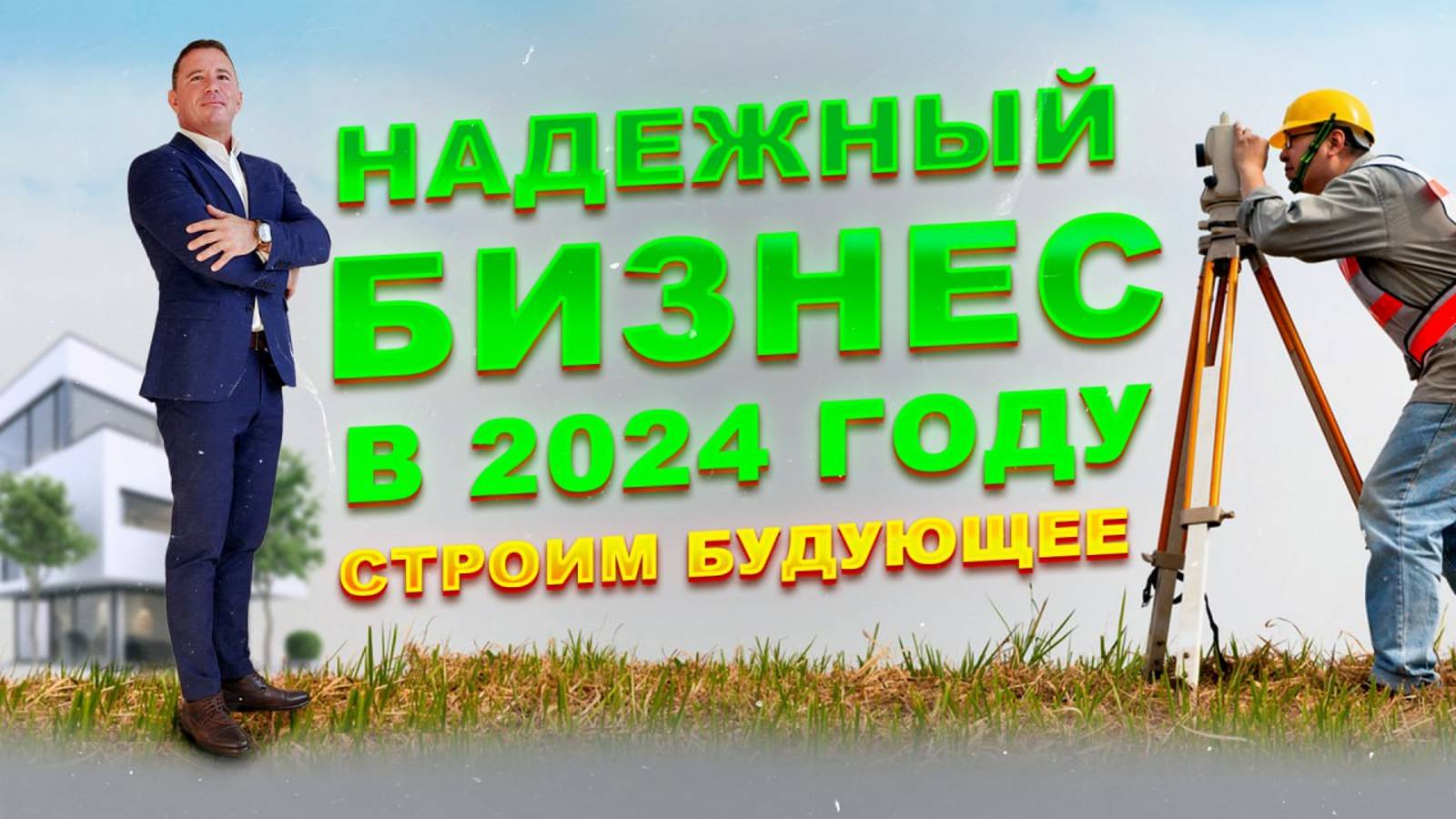 Поговорим о ДЕНЬГАХ и БИЗНЕСЕ на НЕДВИЖИМОСТИ! Самый ПРИБЫЛЬНЫЙ БИЗНЕС В 2024 году