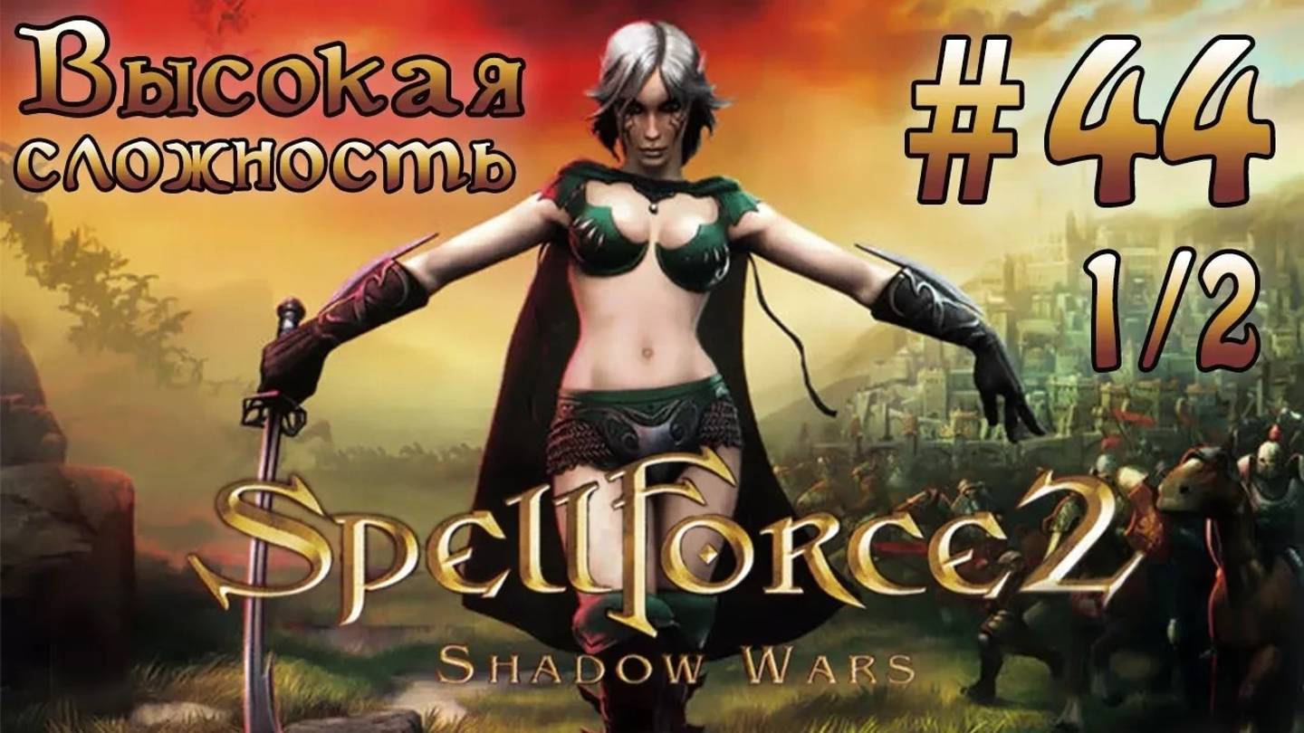 Прохождение SpellForce 2: Shadow Wars (серия 44  1/2) Любовь зла