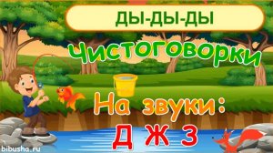 Чистоговорки для детей на звуки Д, Ж, З в мультиках и стихах | РАЗВИТИЕ РЕЧИ