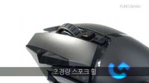 G903보다 좋다! 로지텍 G502 HERO 무선 게이밍 마우스 리뷰!