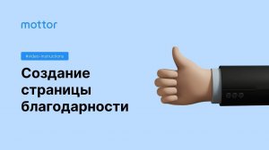 Как сделать страницу благодарности для сайта
