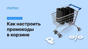Как настроить промокоды в корзине
