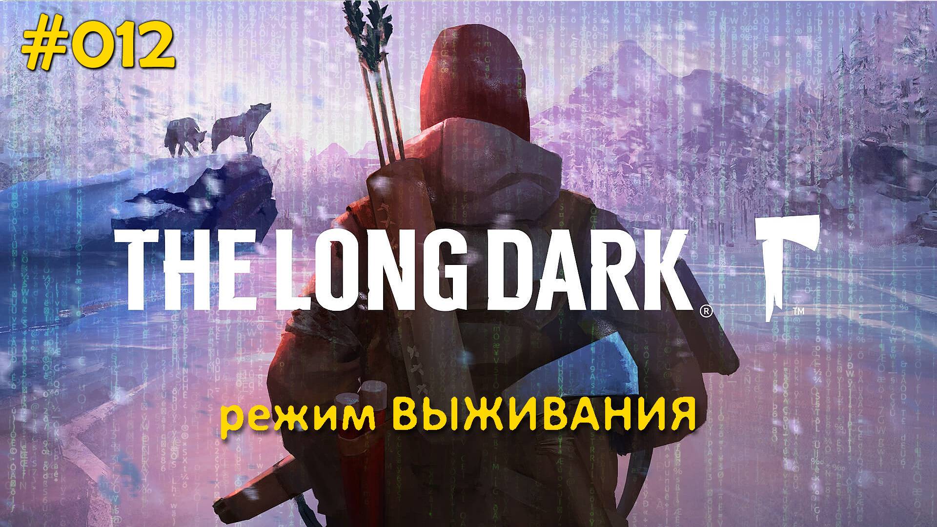 The Long Dark (Выживание) #012 Сходили под мост, убежали от медведя и поохотились