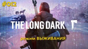 The Long Dark (Выживание) #012 Сходили под мост, убежали от медведя и поохотились