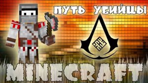 Minecraft Моды - Путь Убийцы