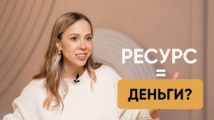 Почему деньги зависят от ресурсного состояния? Почему деньги - энергия? Дарья Орехова