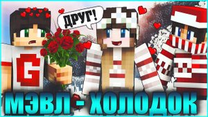 МЭВЛ - ХОЛОДОК ❄️ КЛИП В МАЙНКРАФТЕ ❄️ MINECRAFT SONG