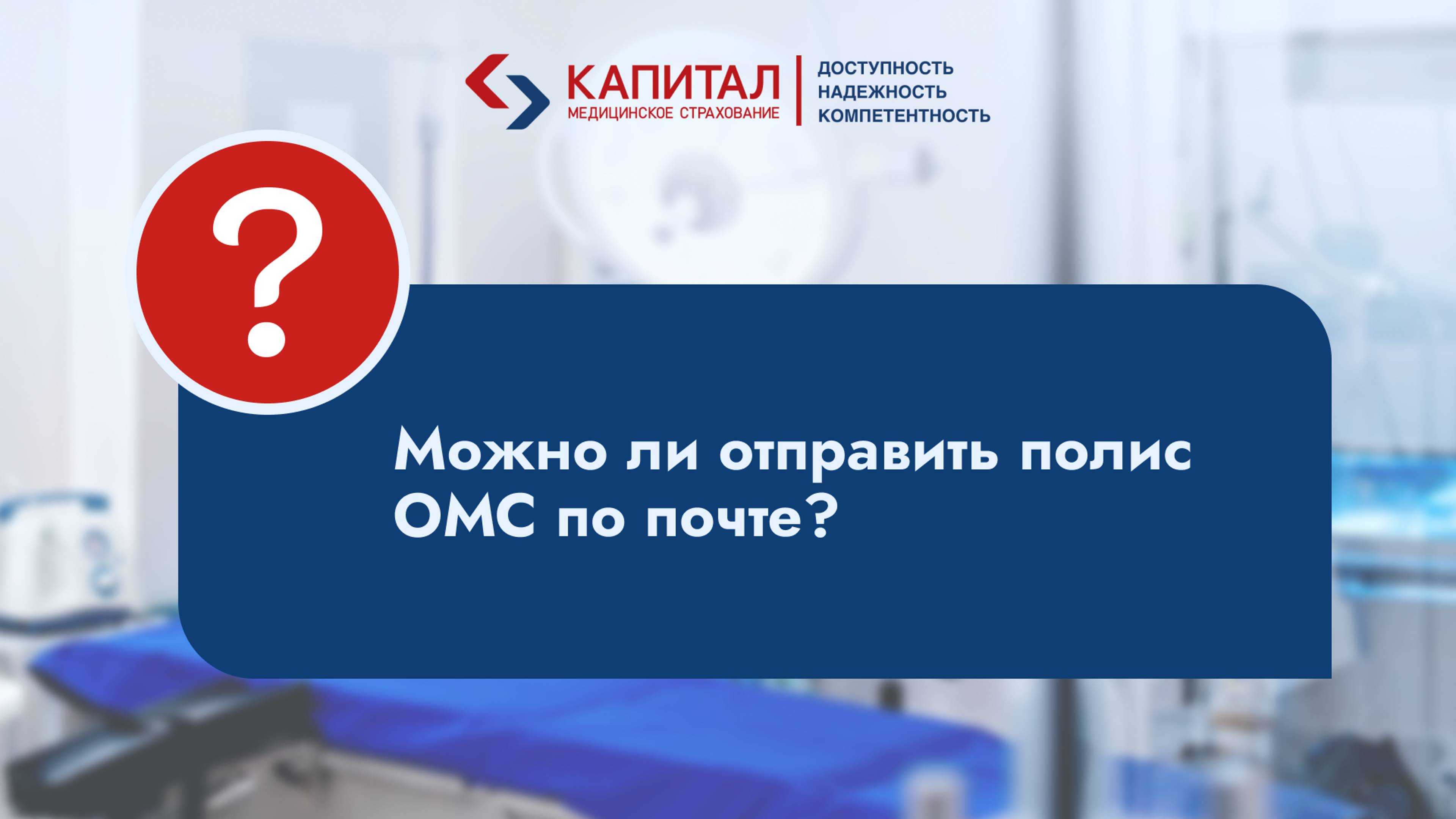 Можно ли отправить полис по почте?