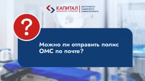 Можно ли отправить полис по почте?