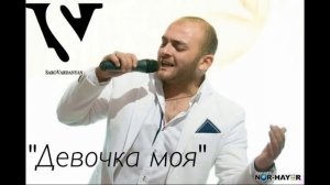 Саро Варданян - Девочка моя | Saro Vardanyan - Devochka moya