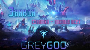 GREY GOO -=ЗАВЕСА=- схватка (против всех)