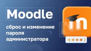 Moodle: Сброс и смена пароля администратора