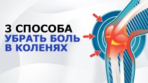 БОЛЬ В КОЛЕНЕ УШЛА ЗА СЧИТАННЫЕ МИНУТЫ. Простой массаж КОЛЕНЕЙ