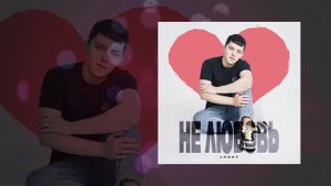 lonov - Не любовь (Официальная премьера трека)