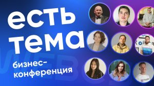 Конференция для предпринимателей «Есть Тема» | Webest 27.10.2023