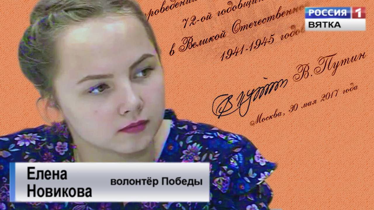 Волонтёры Победы - Елена Новикова