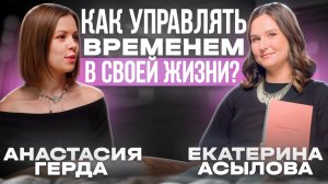 Как научить управлять временем? Подкаст с Екатериной Асыловой