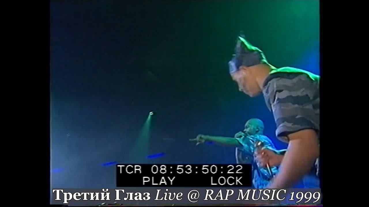 Третий Глаз • Live @ Фестиваль Rap Music 1999.11.27