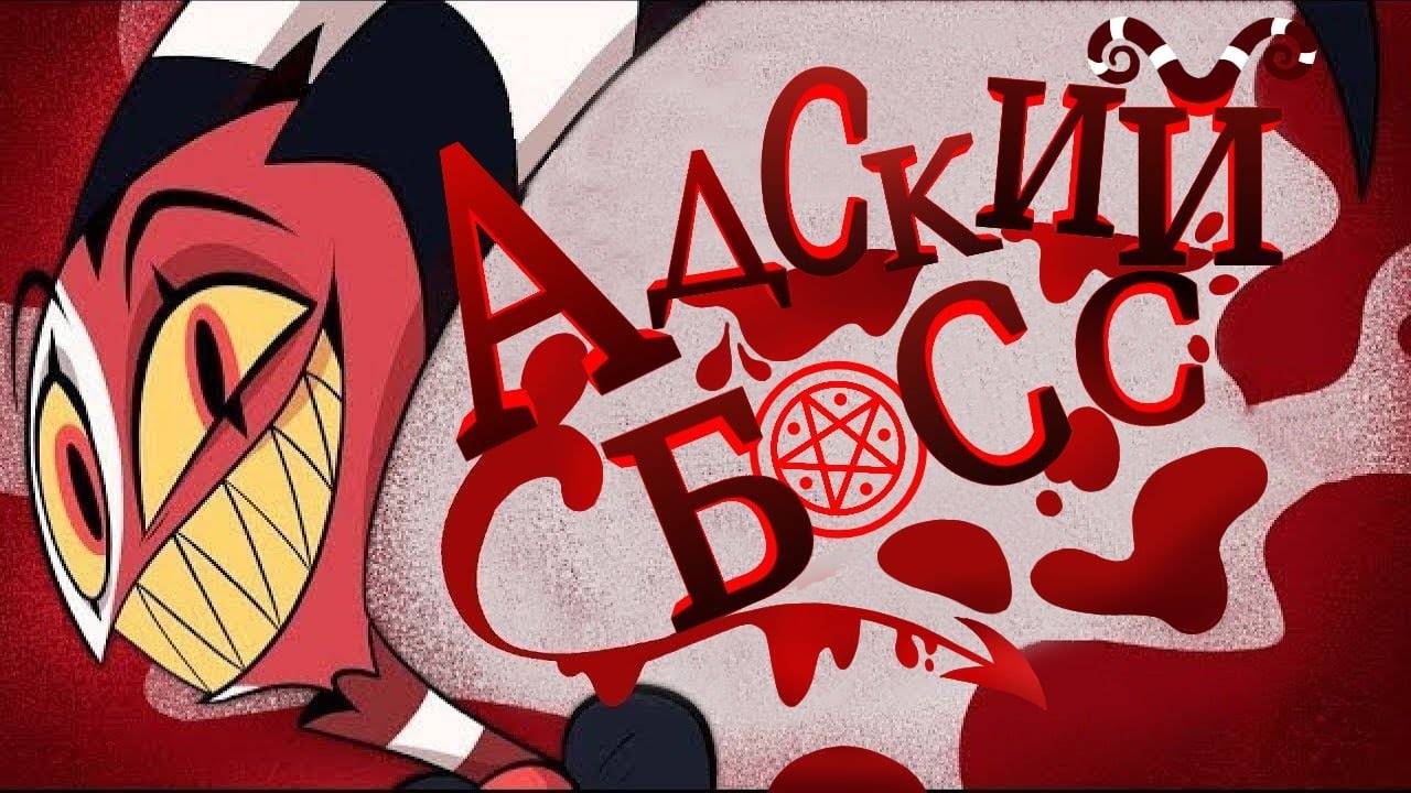 Адский Босс - Убийство Семьи | 1 Серия | Озвучка Kaslight | HELLUVA BOSS - Murder Family: Episode 1 смотреть онлайн