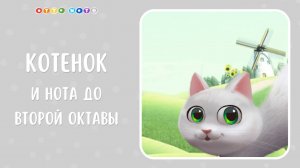 Котик ДОЛЬ и его песенка. Музыкальные мультфильмы для детей. OTTO NOTE