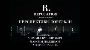 МИХАИЛ КУСНИРОВИЧ, МАКСИМ ПОЛЗИКОВ, АНДРЕЙ ПАВЛОВ О ПЕРСПЕКТИВАХ ТОРГОВЛИ. REPUTATION FORUM