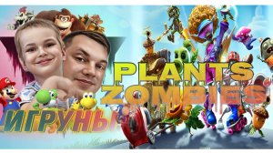 Игруны. Plants Zombie