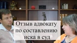 Отзыв адвокату по составлению иска в суд АБ "Кацайлиди и партнеры"
