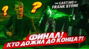 КТО ДОЖИЛ ДО КОНЦА?! САМАЯ СТРАННАЯ КОНЦОВКА! (The Casting of Frank Stone #8)