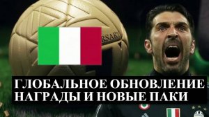 ГЛОБАЛЬНОЕ ОБНОВЛЕНИЕ, НАГРАДЫ И НОВЫЕ ПАКИ в FC Mobile ⚽ ФИФА МОБАЙЛ #fcmobile #фифамобайл