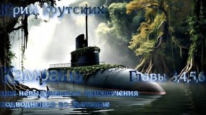 Камрань или невыдуманные приключения подводников во Вьетнаме. Главы (3,4,5,6) Аудиокнига.