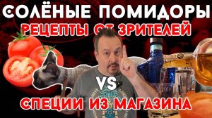 Соленые помидоры! Что лучше? Рецепты от зрителей vs специи из магазина