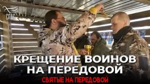 КРЕЩЕНИЕ ВОИНОВ НА ПЕРЕДОВОЙ