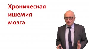 Хроническая ишемия мозга