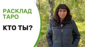 Расклад Таро «Кто ты?"