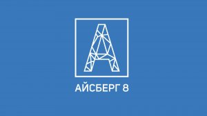Производственная компания "Айсберг 8"