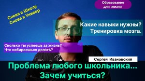 Ивановский С.Е.| Обращение к школьникам. Образование . Мотивация. Зачем? Какие скилы мне нужны?