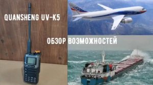Радиостанция Quansheng UV-K5 Обзор возможностей