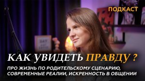 Подкаст "Как увидеть правду?" с Екатериной Пылаевой. Про современные реалии, искренность в общении.