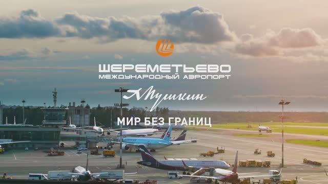 Международный аэропорт Шереметьево - Безбарьерная среда