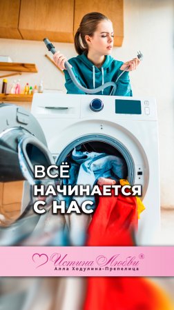 Всё начинается с нас