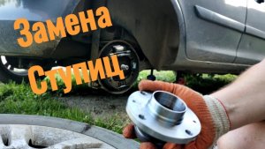 Замена задних ступиц Opel corsa d