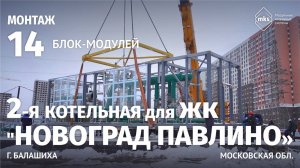 МОНТАЖ БЛОК-МОДУЛЕЙ | КОТЕЛЬНАЯ ДЛЯ ЖК НОВОГРАД ПАВЛИНО | 41 МВт | 2-я ОЧЕРЕДЬ