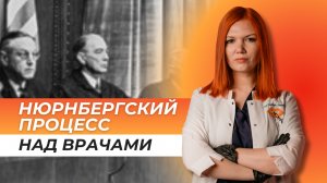 НЮРНБЕРГСКИЙ ПРОЦЕСС. ДЕЛО ВРАЧЕЙ. ЧАСТЬ 1.