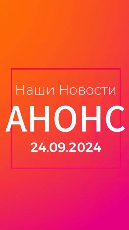 👉 Новости дня | 24.09.2024 | Анонс