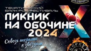 Мотофестиваль "Пикник на обочине" 2024.